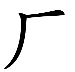 厂